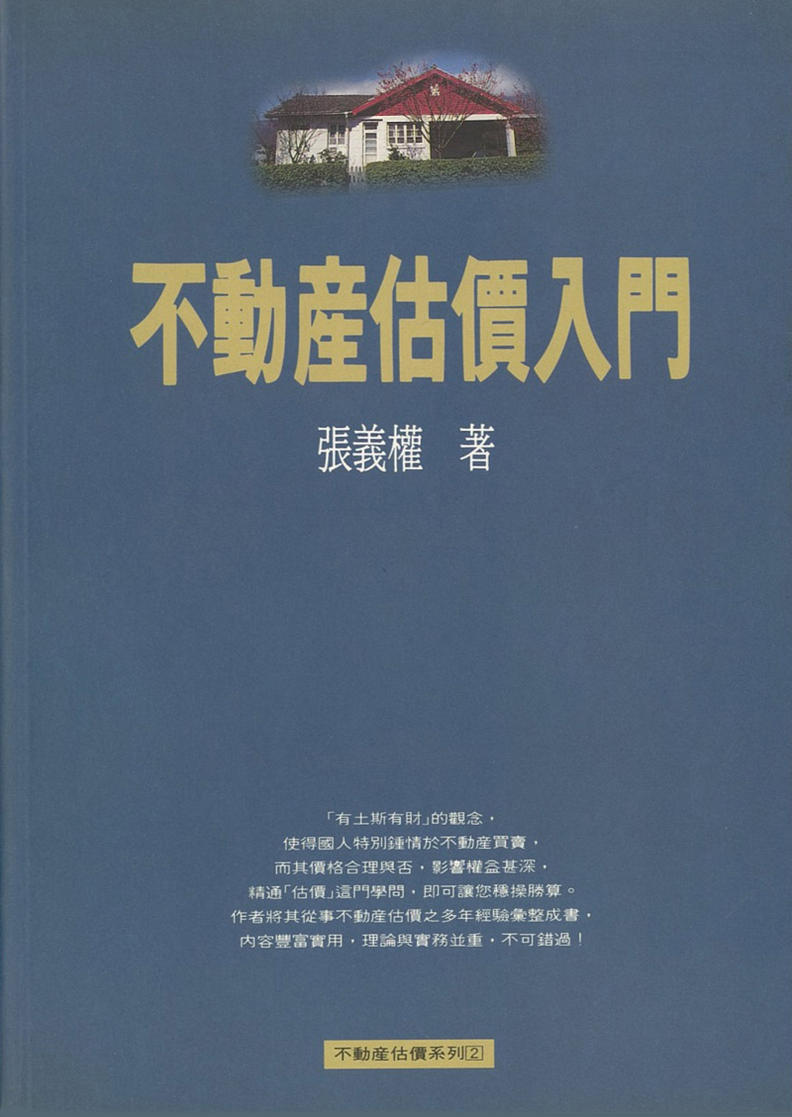 不動產估價入門