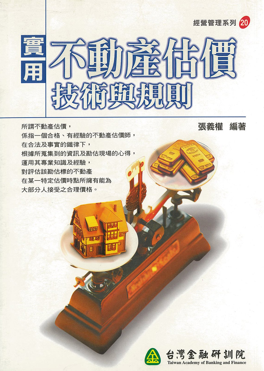 不動產估價技術與規則一版